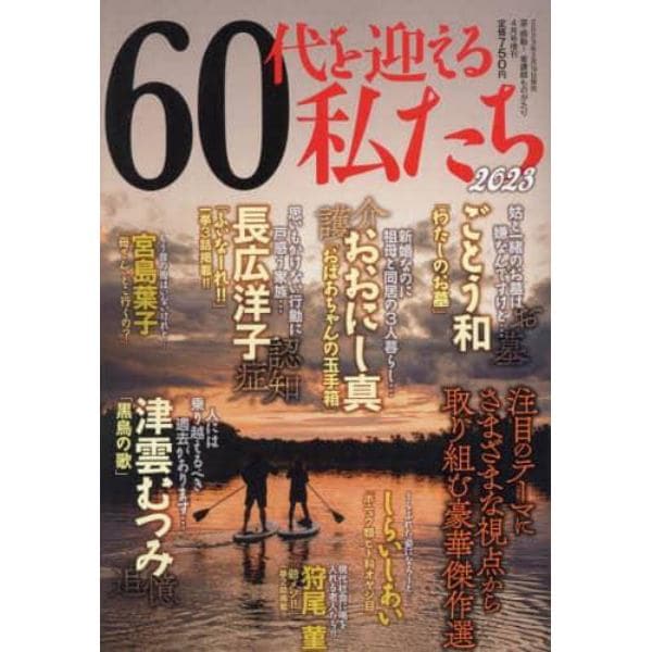 ６０代を迎える私たち　２０２３　２０２３年４月号　涙・感動！看護師ものがたり増刊