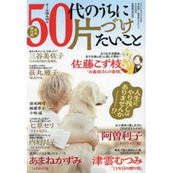 ５０代のうちに片づけたいこと　２０２３年６月号　涙・感動！看護師ものがたり増刊