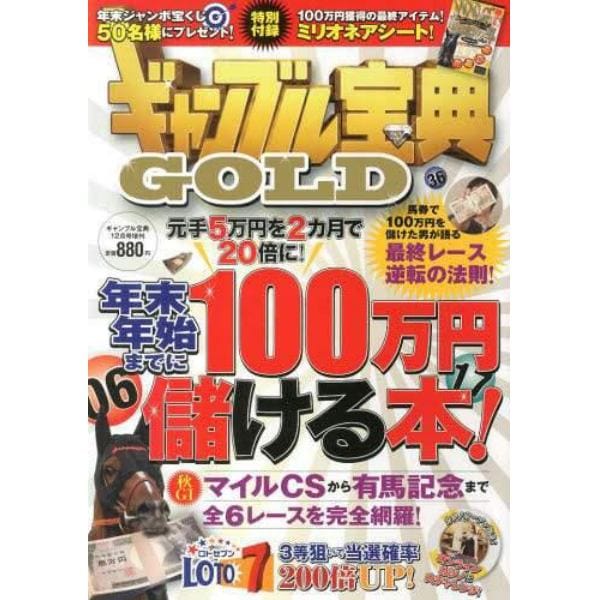 ギャンブル宝典ＧＯＬＤ　２０１３年１２月号　ギャンブル宝典増刊