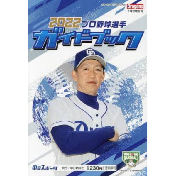 ２０２２プロ野球選手ガイドブック　２０２２年３月号　月刊ドラゴンズ増刊