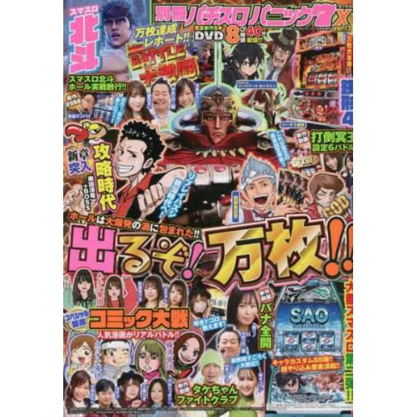 別冊パチスロパニック７Ｘ（１３）　２０２３年６月号　別冊パチスロパニック７増刊