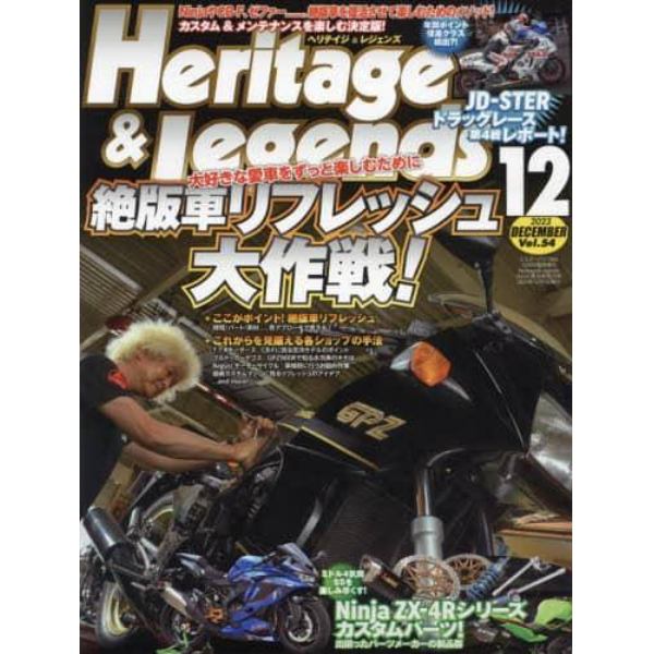 Ｈｅｒｉｔａｇｅ　＆　Ｌｅｇｅｎｄｓ　Ｖｏｌ．５４　２０２３年１２月号　Ｍｒ．Ｂｉｋｅ　ＢＧ増刊