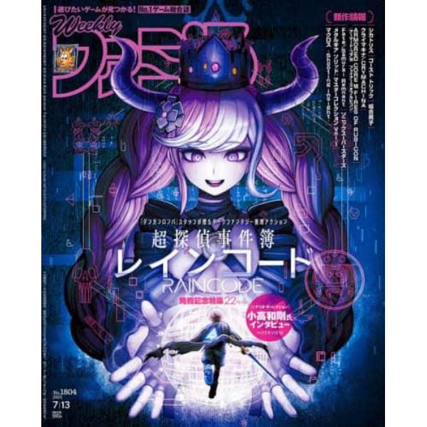 週刊ファミ通　２０２３年７月１３日号