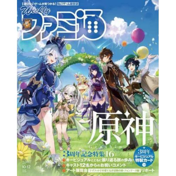 週刊ファミ通　２０２３年１０月１２日号