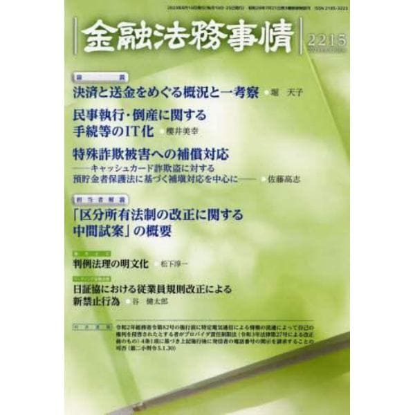 金融法務事情　２０２３年８月１０日号