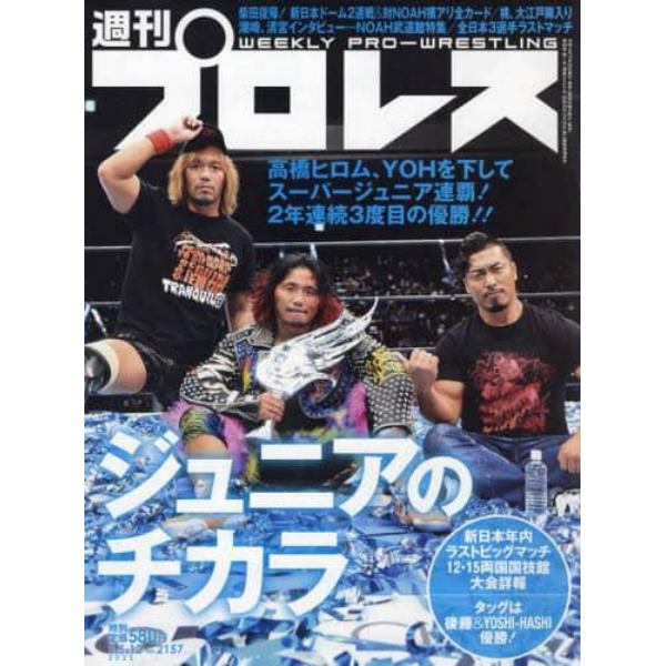 週刊プロレス　２０２２年１月１２日号