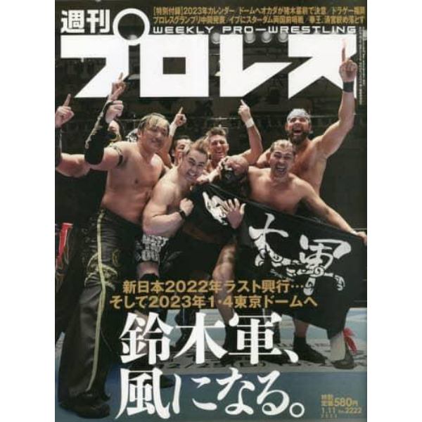 週刊プロレス　２０２３年１月１１日号