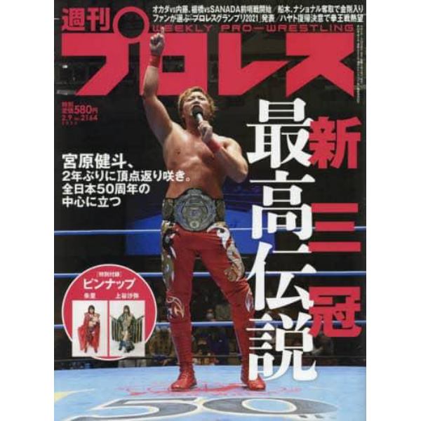 週刊プロレス　２０２２年２月９日号