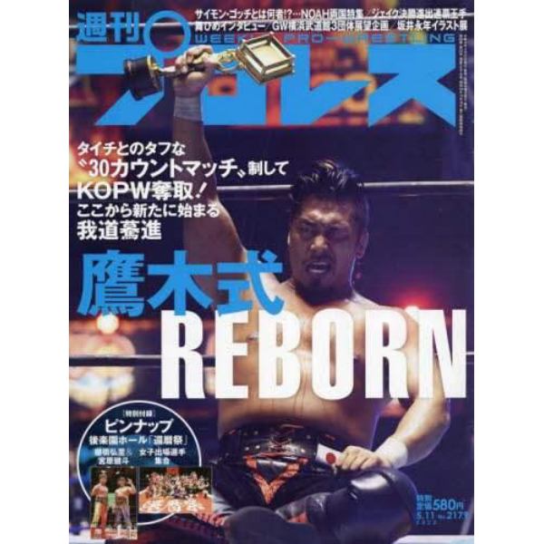 週刊プロレス　２０２２年５月１１日号