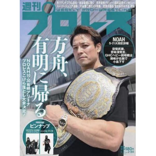 週刊プロレス　２０２２年６月８日号