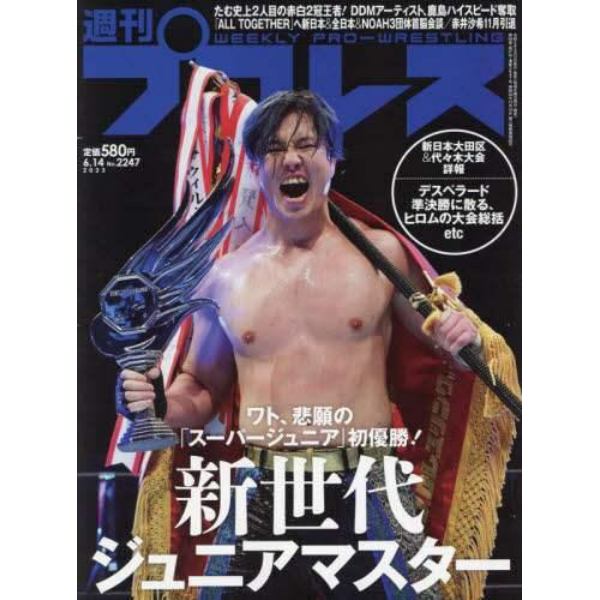 週刊プロレス　２０２３年６月１４日号