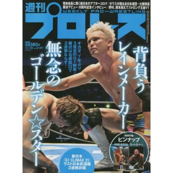 週刊プロレス　２０２１年１１月１０日号