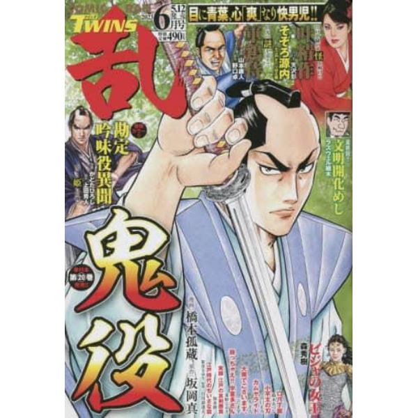 コミック乱ツインズ　２０２３年６月号