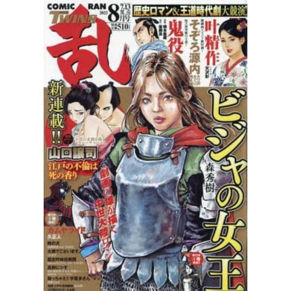 コミック乱ツインズ　２０２３年８月号