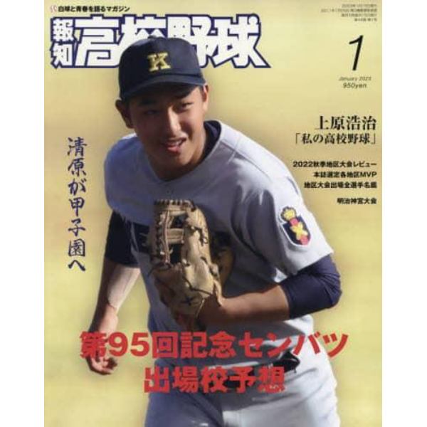 報知高校野球　２０２３年１月号