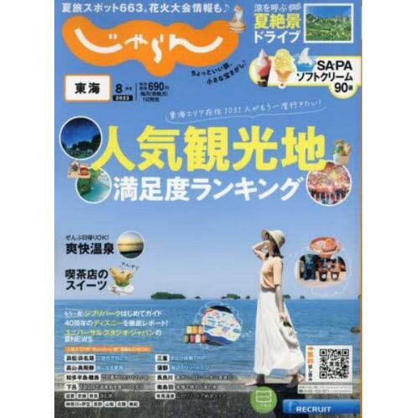 東海じゃらん　２０２３年８月号