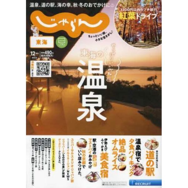 東海じゃらん　２０２３年１２月号