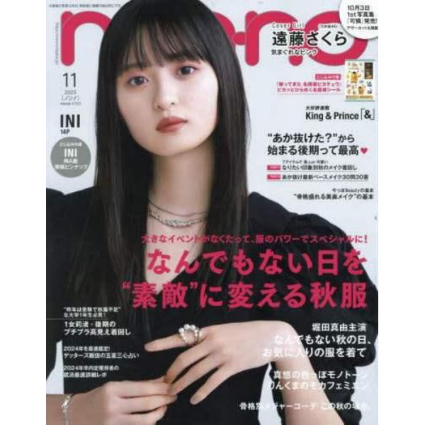 ｎｏｎ・ｎｏ（ノンノ）　２０２３年１１月号