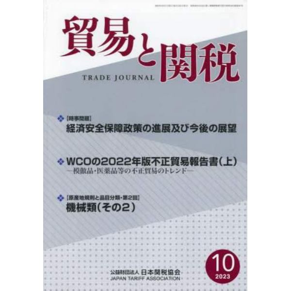 貿易と関税　２０２３年１０月号