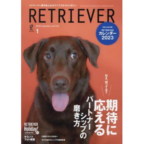 ＲＥＴＲＩＥＶＥＲ（レトリーバー）　２０２３年１月号