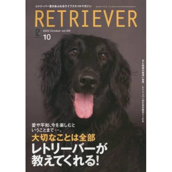 ＲＥＴＲＩＥＶＥＲ（レトリーバー）　２０２２年１０月号