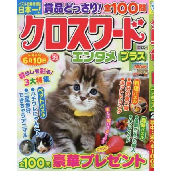 クロスワードエンタメプラス　２０２４年２月号