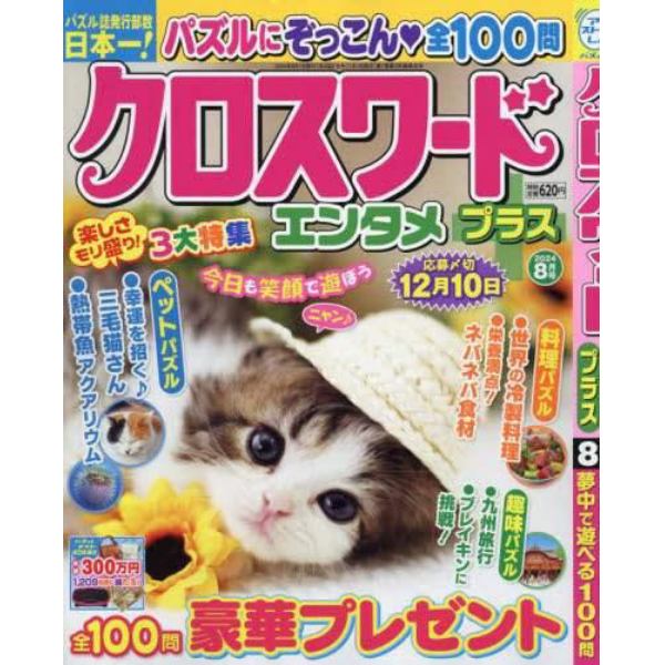 クロスワードエンタメプラス　２０２４年８月号