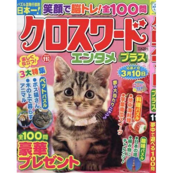 クロスワードエンタメプラス　２０２３年１１月号