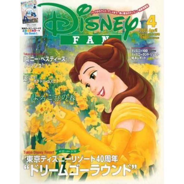 ディズニーファン　２０２３年４月号