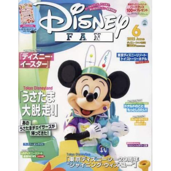 ディズニーファン　２０２２年６月号