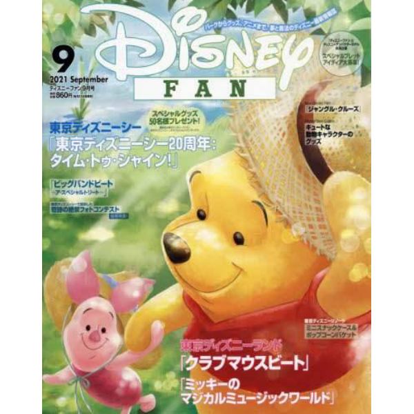 ディズニーファン　２０２１年９月号