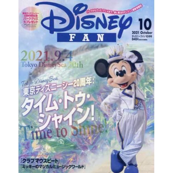 ディズニーファン　２０２１年１０月号