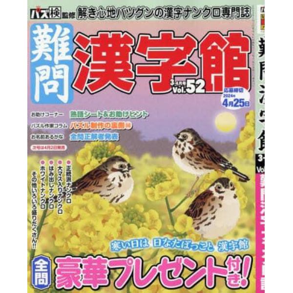 難問漢字館　２０２４年３月号