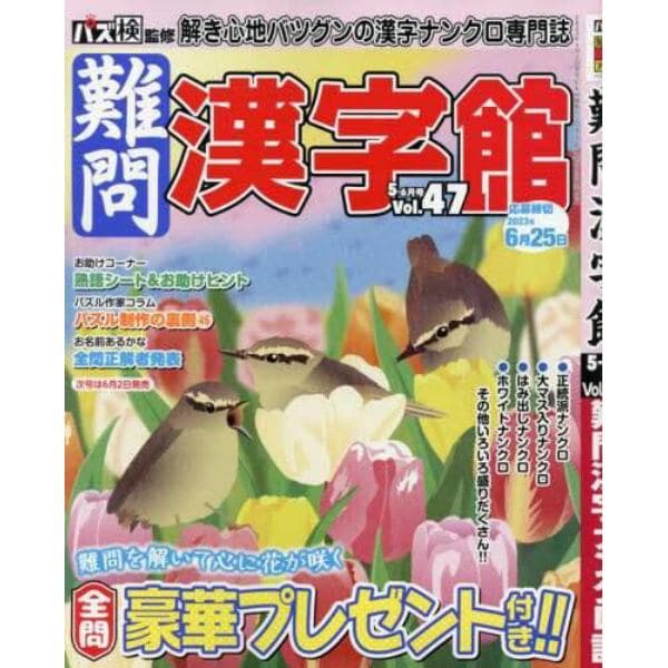 難問漢字館　２０２３年５月号