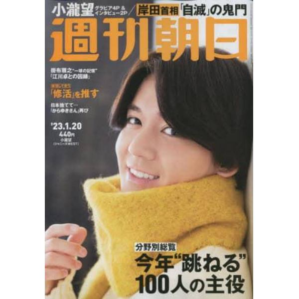 週刊朝日　２０２３年１月２０日号