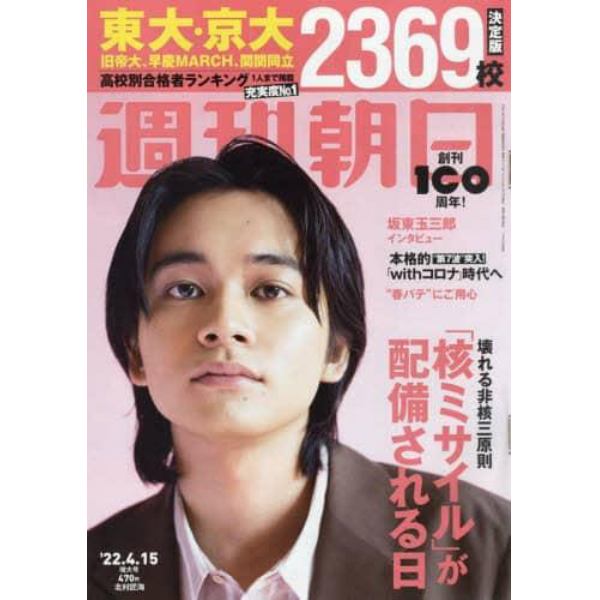 週刊朝日　２０２２年４月１５日号