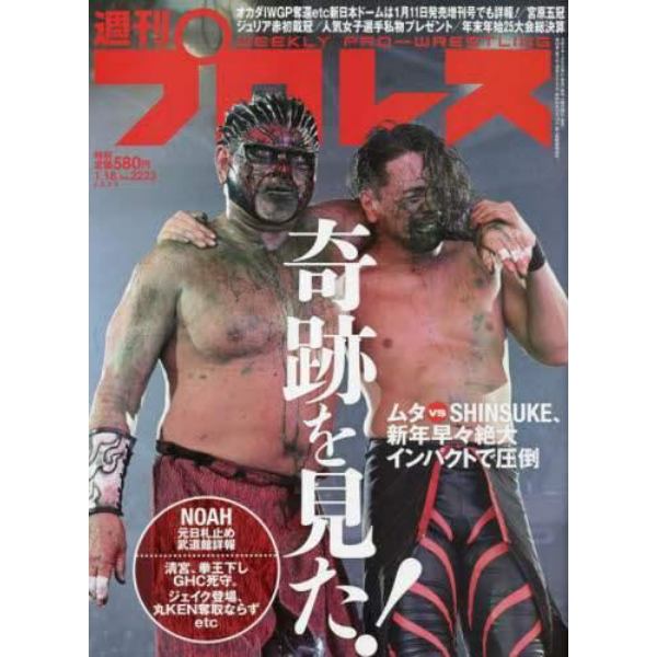 週刊プロレス　２０２３年１月１８日号