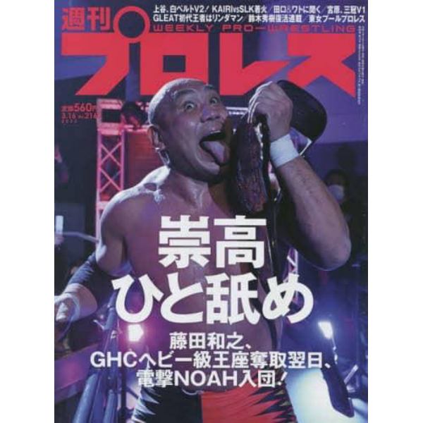 週刊プロレス　２０２２年３月１６日号