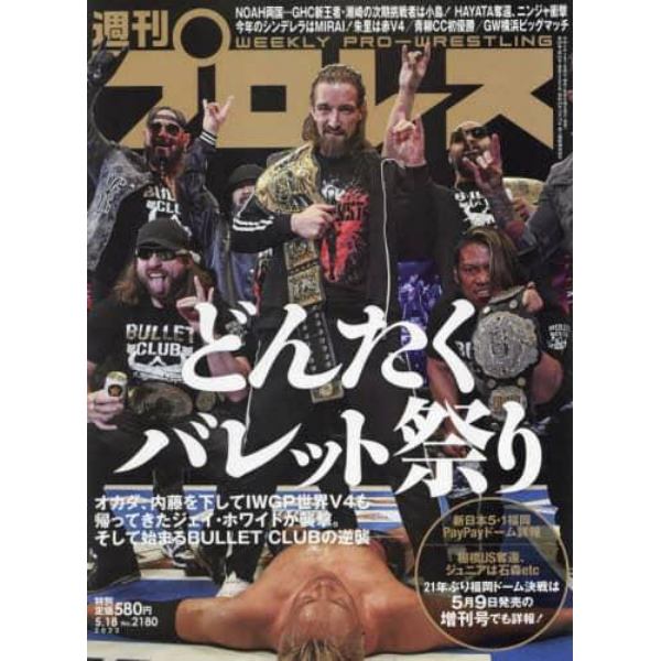 週刊プロレス　２０２２年５月１８日号