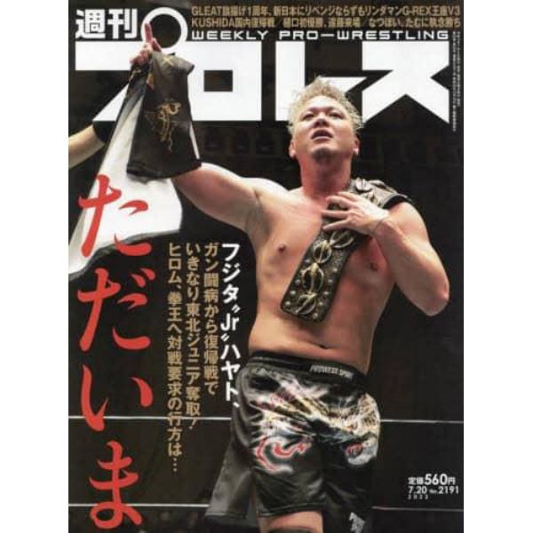 週刊プロレス　２０２２年７月２０日号