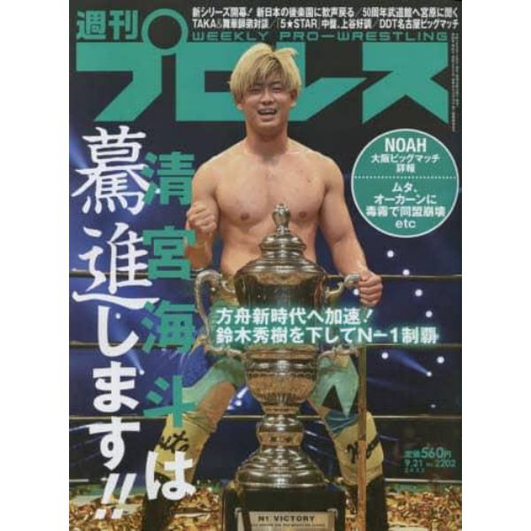 週刊プロレス　２０２２年９月２１日号