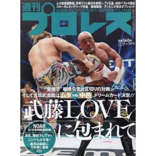 週刊プロレス　２０２２年１１月１６日号