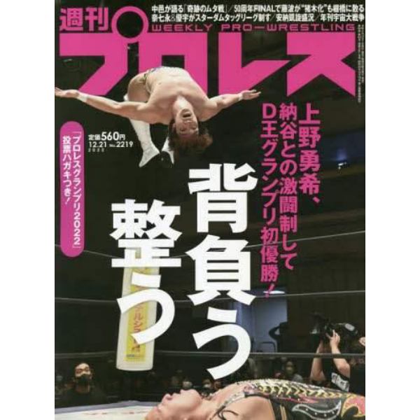 週刊プロレス　２０２２年１２月２１日号