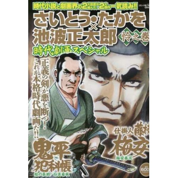 さいとう・たかを×池波正太郎時代劇画スペシャル　怜之巻　２０２３年６月号　コミック乱ツインズ増刊