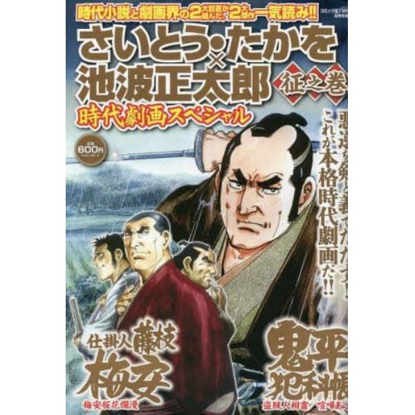 さいとう・たかを×池波正太郎時代劇画スペシャル　征之巻　２０２３年８月号　コミック乱ツインズ増刊