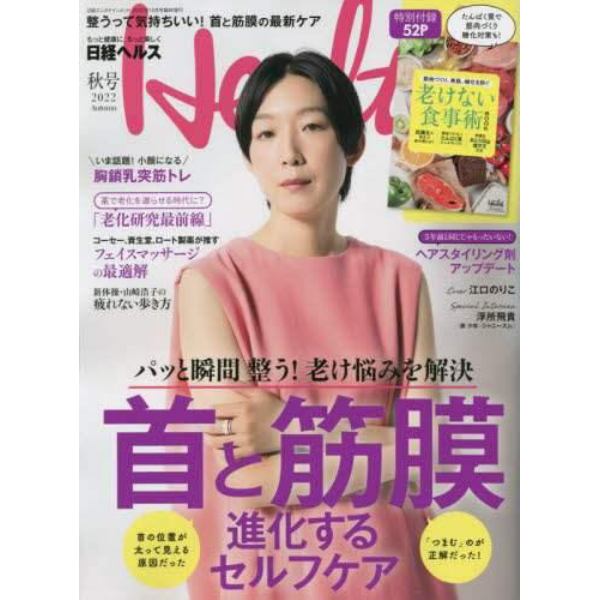 日経ヘルス２０２２秋号　２０２２年１０月号　日経エンタテインメント増刊