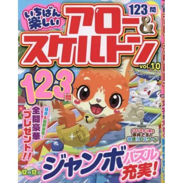 いちばん楽しいアロー＆スケルトン（１０）　２０２３年１０月号　特上アロー＆スケルトン増刊