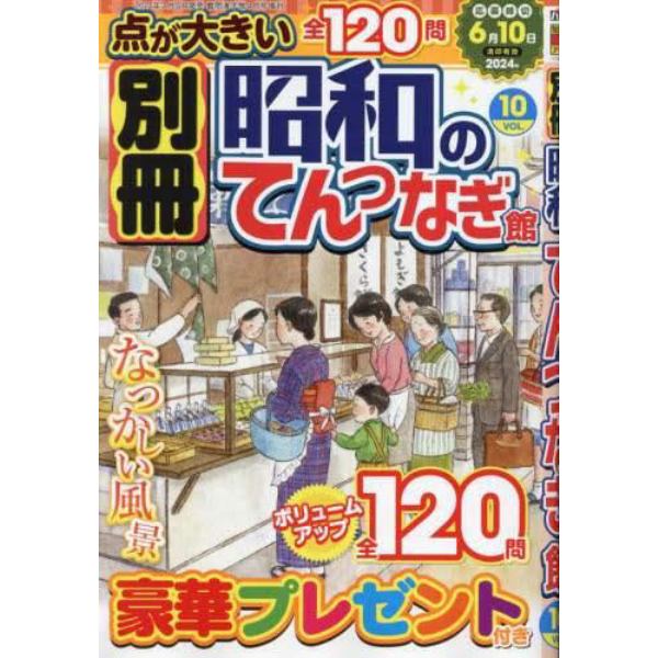 別冊昭和のてんつなぎ館　Ｖｏｌ．１０　２０２４年４月号　難問漢字館増刊