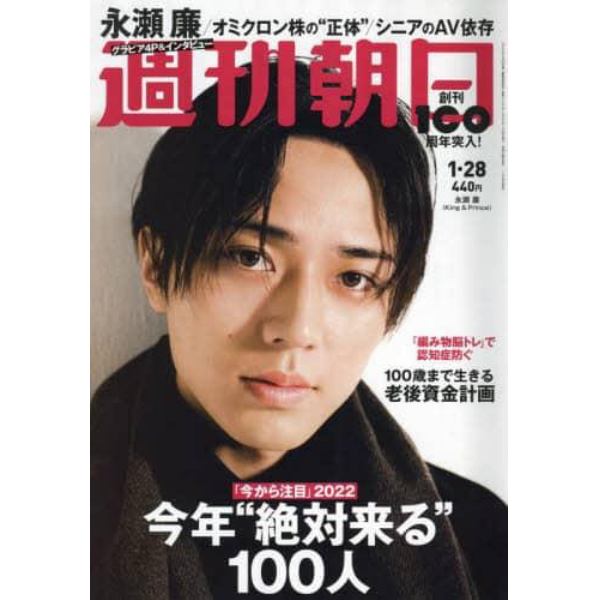 週刊朝日　２０２２年１月２８日号