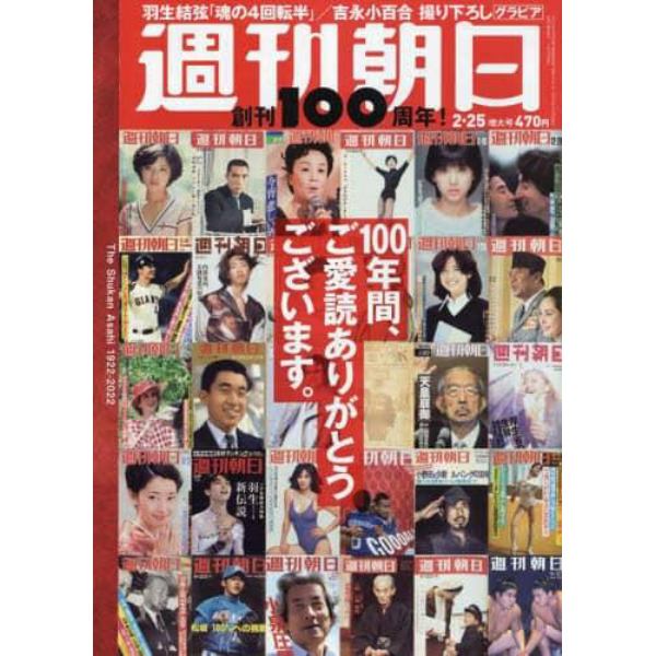 週刊朝日　２０２２年２月２５日号